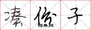 段相林凑份子行书怎么写
