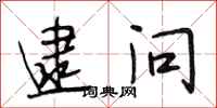 段相林逮问行书怎么写