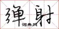 段相林弹射行书怎么写