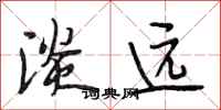 段相林淡远行书怎么写