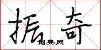 段相林振奇行书怎么写