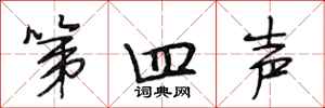 段相林第四声行书怎么写