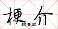 段相林梗介行书怎么写