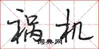段相林祸机行书怎么写