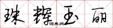 段相林珠辉玉丽行书怎么写
