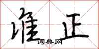 段相林准正行书怎么写