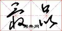 刘少英最品草书怎么写
