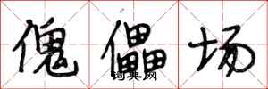 段相林傀儡场行书怎么写