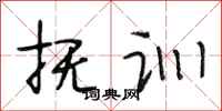 段相林抚训行书怎么写