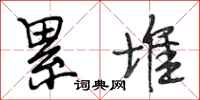 段相林累堆行书怎么写