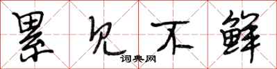 段相林累见不鲜行书怎么写
