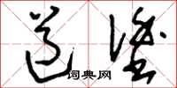 刘少英道涂草书怎么写
