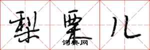 段相林梨栗儿行书怎么写