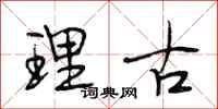 段相林理古行书怎么写
