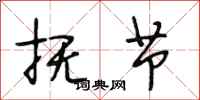 段相林抚节行书怎么写