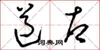 刘少英道右草书怎么写