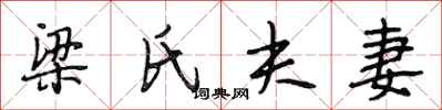 段相林梁氏夫妻行书怎么写