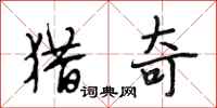 段相林猎奇行书怎么写