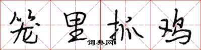 段相林笼里抓鸡行书怎么写