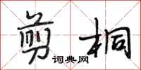 段相林剪桐行书怎么写