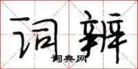 段相林词辨行书怎么写
