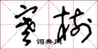 刘少英寒树草书怎么写