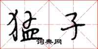 段相林猛子行书怎么写