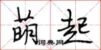 段相林萌起行书怎么写