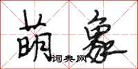 段相林萌象行书怎么写