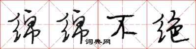 段相林绵绵不绝行书怎么写