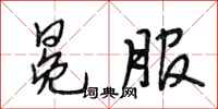 段相林冕服行书怎么写