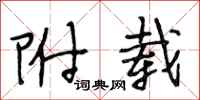 段相林附载行书怎么写