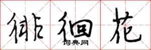 段相林徘徊花行书怎么写