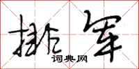段相林排军行书怎么写