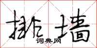 段相林排墙行书怎么写