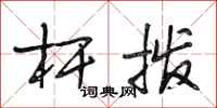 段相林杆拨行书怎么写