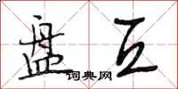 段相林盘互行书怎么写