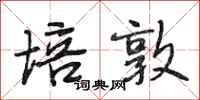 段相林培敦行书怎么写