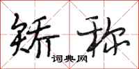 段相林矫称行书怎么写
