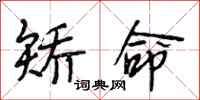 段相林矫命行书怎么写