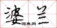 段相林婆兰行书怎么写