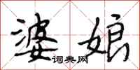 段相林婆娘行书怎么写
