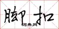 段相林脚扣行书怎么写