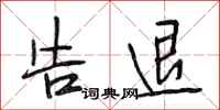段相林告退行书怎么写