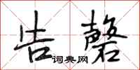 段相林告馨行书怎么写