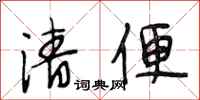 段相林清便行书怎么写