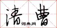 段相林清曹行书怎么写