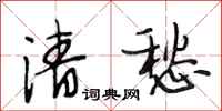 段相林清愁行书怎么写
