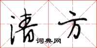 段相林清方行书怎么写