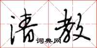 段相林清教行书怎么写
